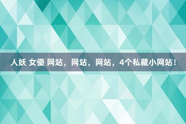 人妖 女優 网站,网站,网站,4个私藏小网站!