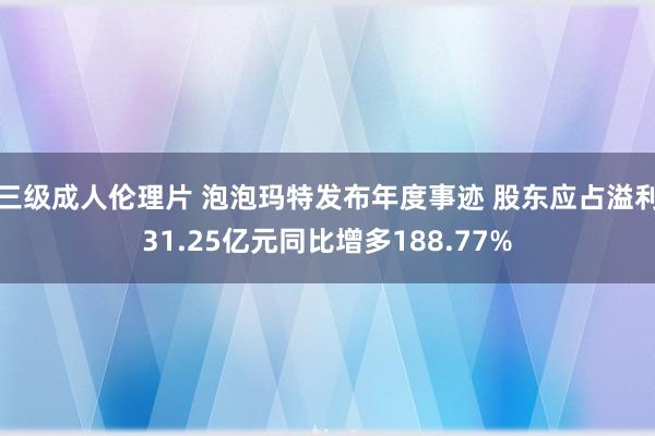 三级成人伦理片 泡泡玛特发布年度事迹 股东应占溢利31.25亿元同比增多188.77%