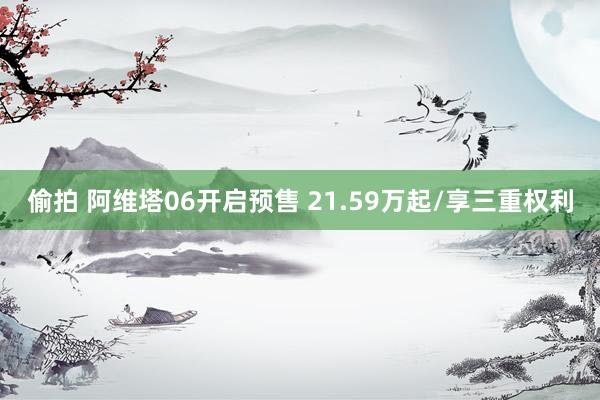 偷拍 阿维塔06开启预售 21.59万起/享三重权利