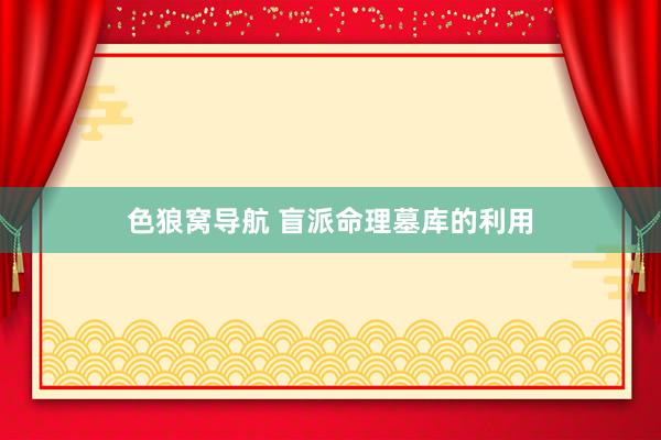 色狼窝导航 盲派命理墓库的利用